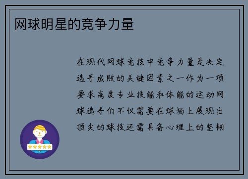 网球明星的竞争力量