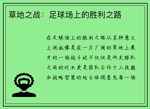 草地之战：足球场上的胜利之路