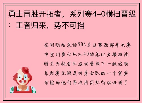 勇士再胜开拓者，系列赛4-0横扫晋级：王者归来，势不可挡