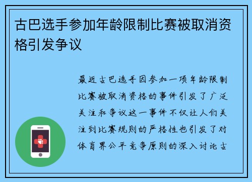 古巴选手参加年龄限制比赛被取消资格引发争议