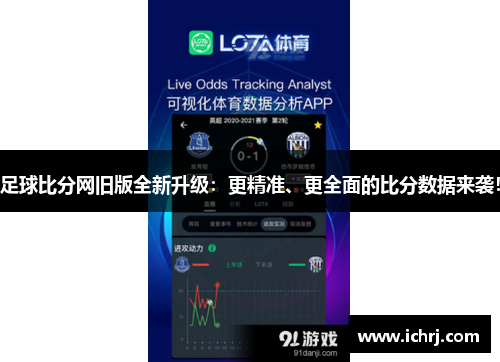足球比分网旧版全新升级：更精准、更全面的比分数据来袭！