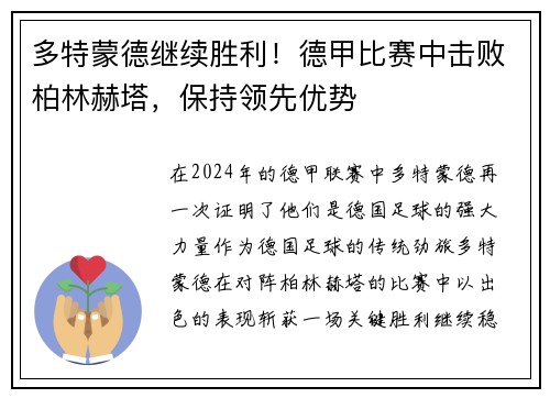 多特蒙德继续胜利！德甲比赛中击败柏林赫塔，保持领先优势