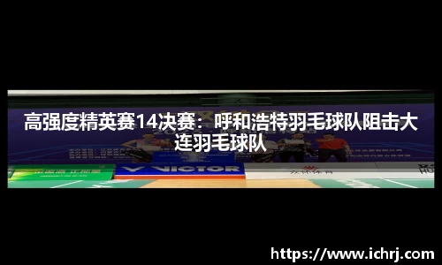 高强度精英赛14决赛：呼和浩特羽毛球队阻击大连羽毛球队