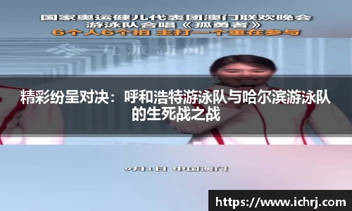 精彩纷呈对决：呼和浩特游泳队与哈尔滨游泳队的生死战之战