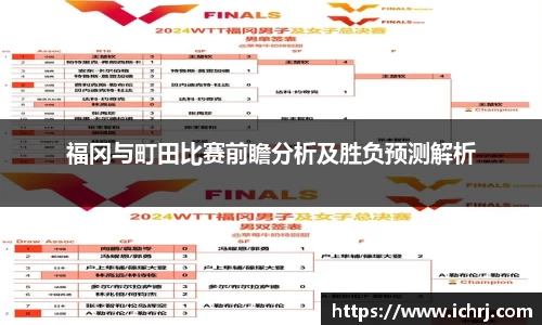 福冈与町田比赛前瞻分析及胜负预测解析