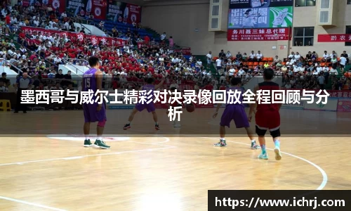 墨西哥与威尔士精彩对决录像回放全程回顾与分析