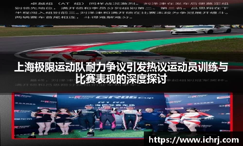 上海极限运动队耐力争议引发热议运动员训练与比赛表现的深度探讨